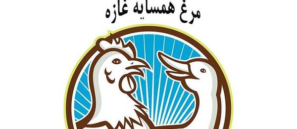 عکس ضرب المثل مرغ همسایه غاز است