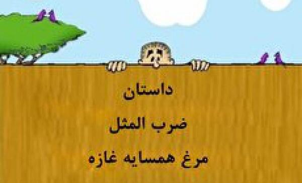 عکس ضرب المثل مرغ همسایه غاز است