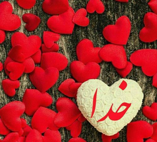 عکس خاص و زیبا درباره خدا