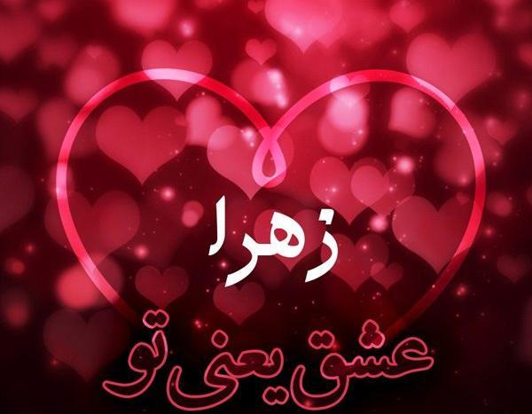 عکس پروفایل دخترونه زهرا