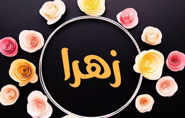 عکس پروفایل دخترونه زهرا