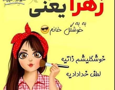 عکس پروفایل دخترونه زهرا