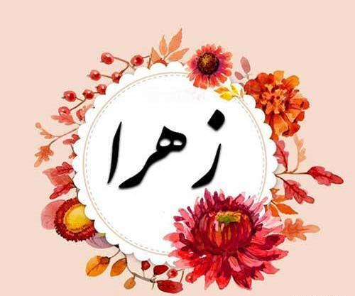 عکس پروفایل دخترونه زهرا