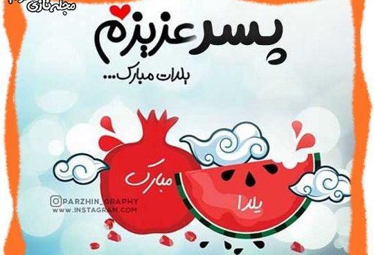 عکس یلدا مبارک در اینستاگرام