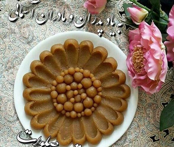 عکس نوشته حلوا برای اموات