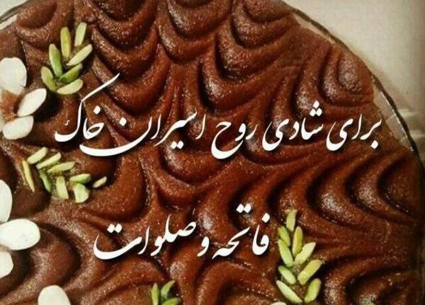 عکس نوشته حلوا برای اموات