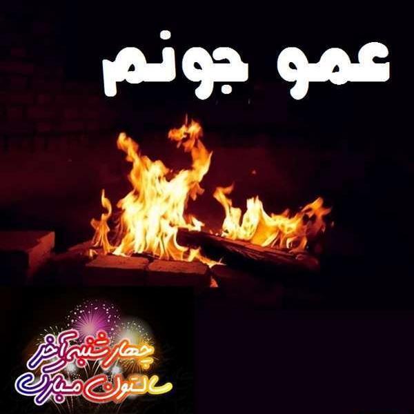 عکس نوشته فوت عمو جون
