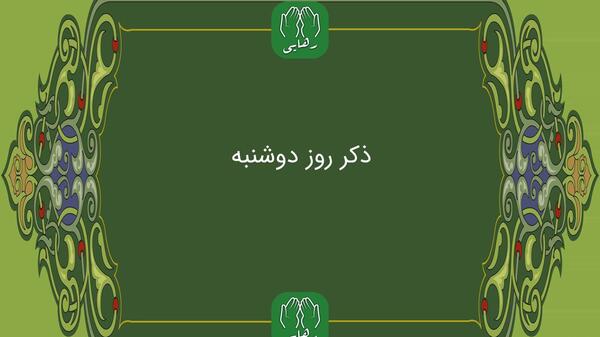 عکس از ذکر روز دوشنبه