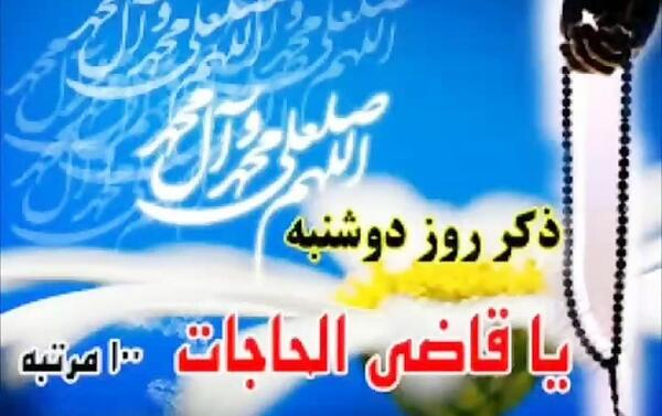 عکس از ذکر روز دوشنبه