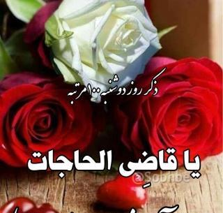 عکس از ذکر روز دوشنبه