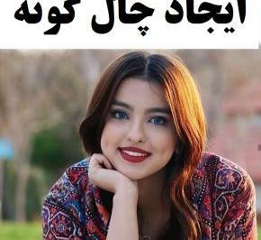 عکس لبخند چال گونه