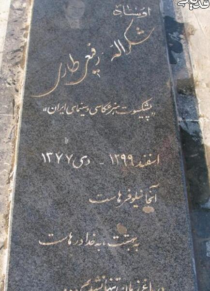 عکس قبر قطعه هنرمندان