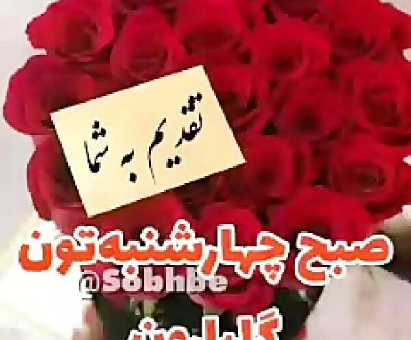 عکس برای صبح بخیر چهارشنبه