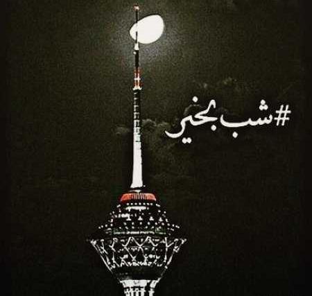 عکس شب خوش