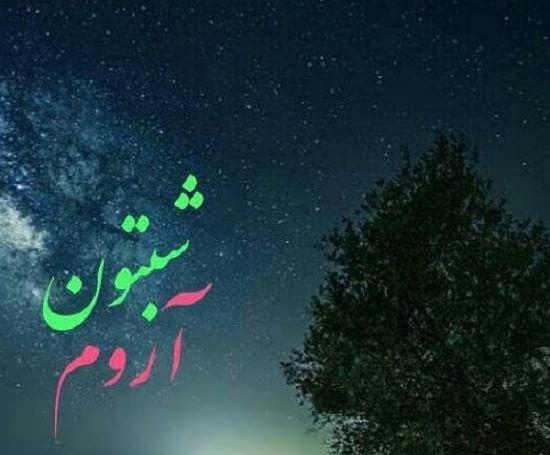 عکس شب خوش