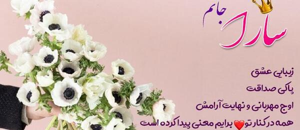 عکس تولدت مبارک سارا