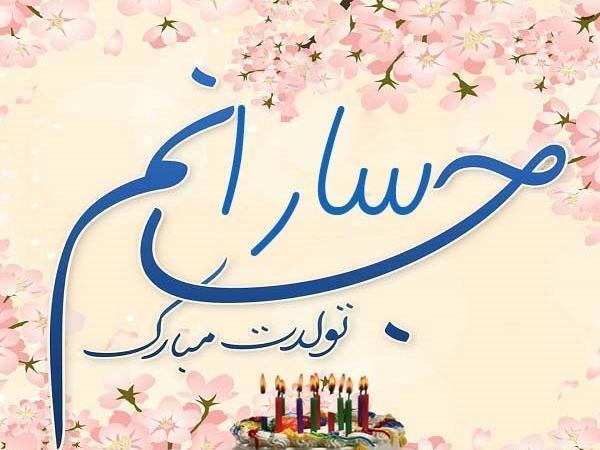 عکس تولدت مبارک سارا
