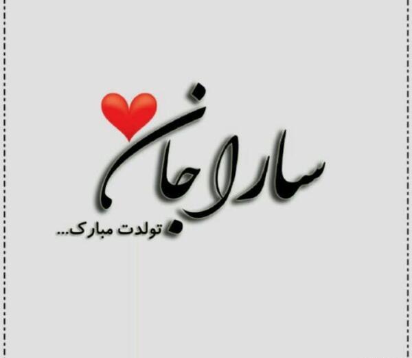 عکس تولدت مبارک سارا