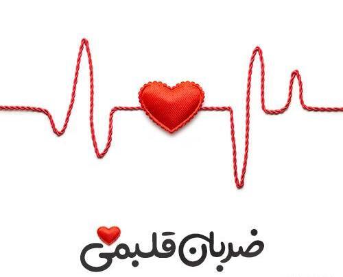 عکس ضربان قلب نوشته