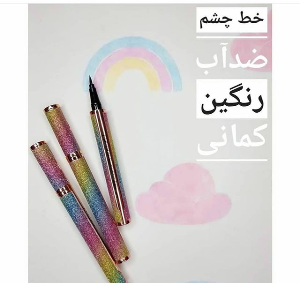 عکس چشم رنگین کمانی