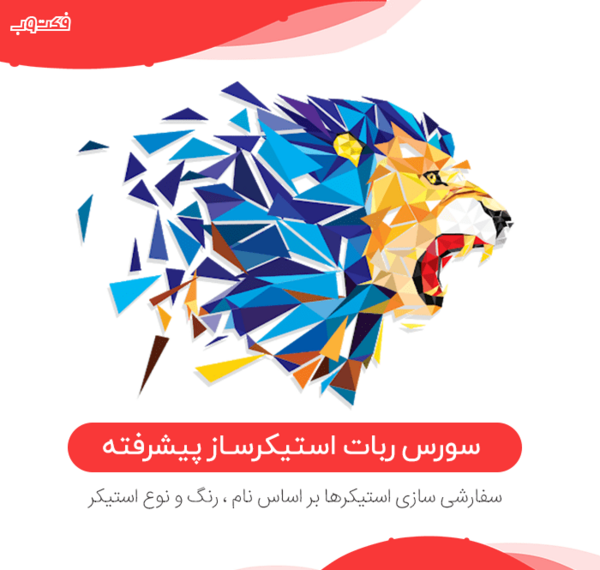 عکس نوشته ساز پیشرفته و استیکر ساز تلگرام