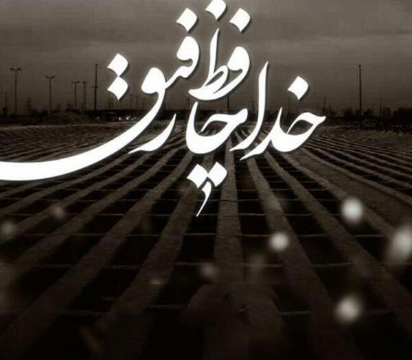 عکس فوت رفیق صمیمی