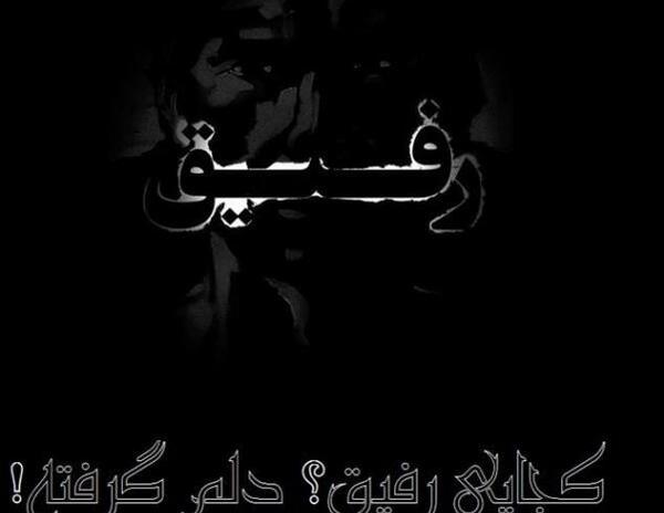 عکس فوت رفیق صمیمی