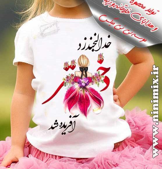 عکس خداوند لبخند زد دختر افریده شد