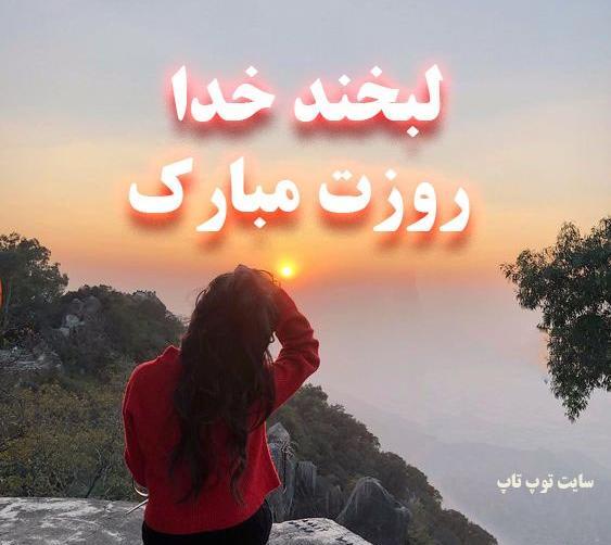 عکس خداوند لبخند زد دختر افریده شد