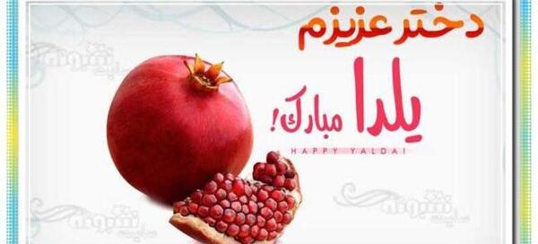عکس قشنگ یلدا