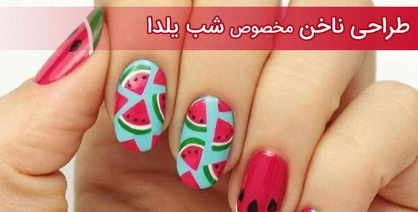 عکس ایده لاک ناخن برای شب یلدا