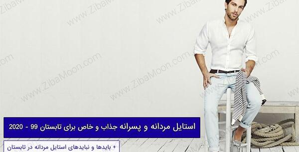 عکس بهاری مردانه