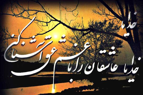 عکس خدایا عاشقان را با غم