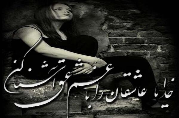 عکس خدایا عاشقان را با غم