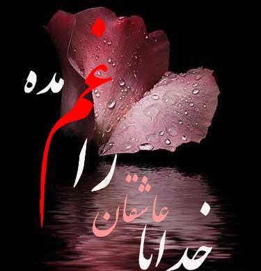 عکس خدایا عاشقان را با غم