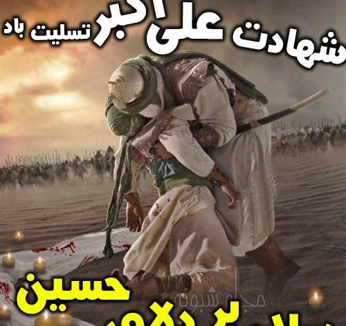 عکس امام حسین و علی اکبر