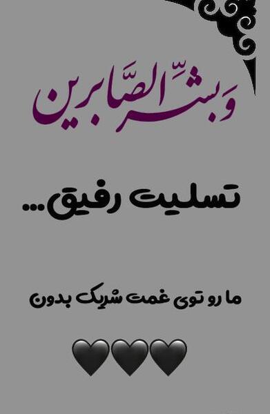 عکس نوشته تسلیت گفتن به رفیق