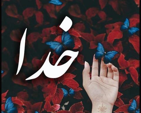 عکس لاکچری اسم خدا