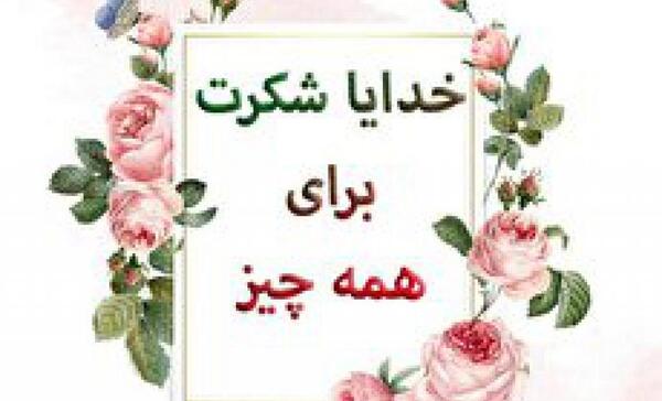 عکس نوشته خدایا شکرت بابت همه چی