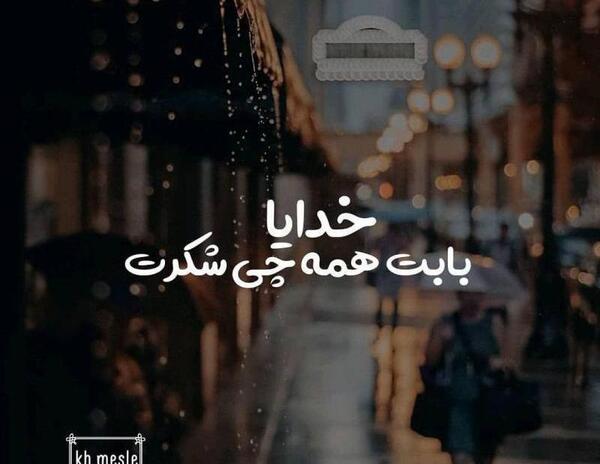 عکس نوشته خدایا شکرت بابت همه چی
