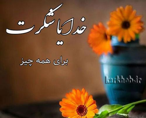 عکس نوشته خدایا شکرت بابت همه چی