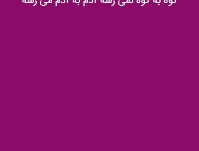 عکس تصویر ضرب المثل کوه به کوه نمیرسه آدم به آدم میرسه