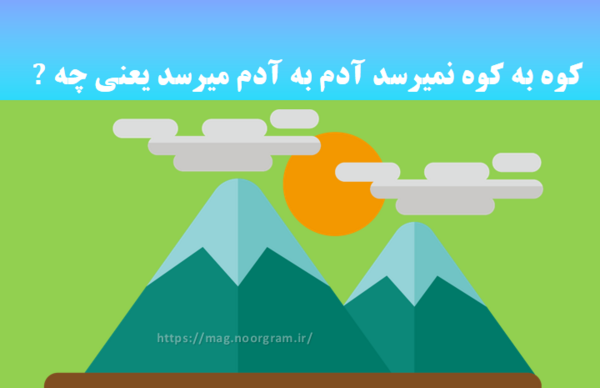 عکس تصویر ضرب المثل کوه به کوه نمیرسه آدم به آدم میرسه