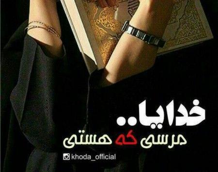 عکس خدایا مرسی که هوامو داری