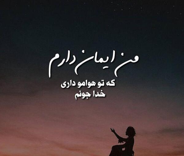 عکس خدایا مرسی که هوامو داری