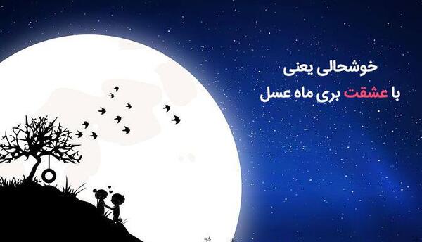 عکس ماه عاشقانه