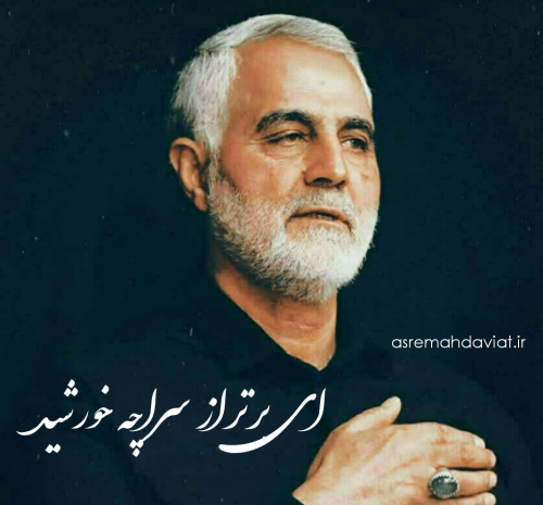 عکس زیبا قاسم سلیمانی