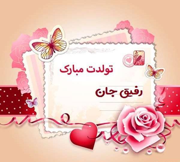 عکس رفیق جان تولدت مبارک