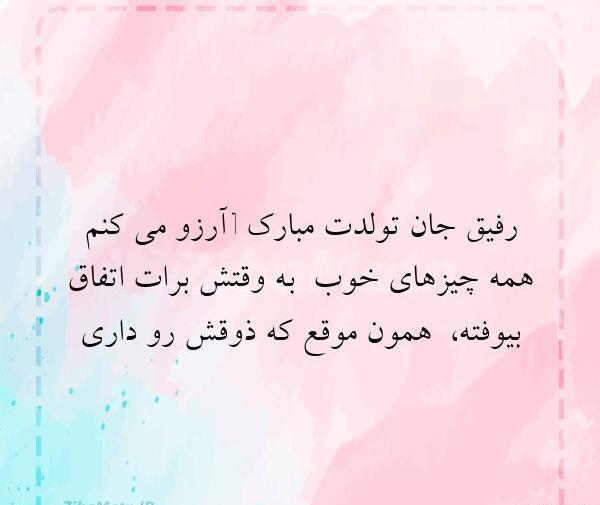 عکس رفیق جان تولدت مبارک