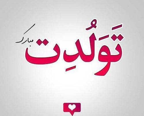 عکس رفیق جان تولدت مبارک